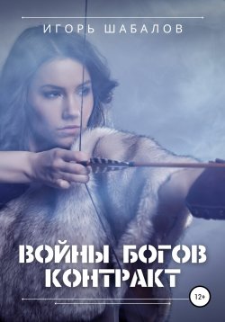 Книга "Войны богов. Контракт" – Игорь Шабалов, 2021