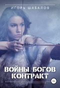 Войны богов. Контракт (Игорь Шабалов, 2021)