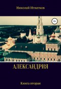 Александрия. Книга вторая (Игнатков Николай, 2021)