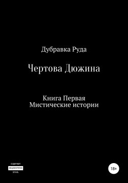 Книга "Чертова Дюжина. Книга Первая" – Дубравка Руда, 2021