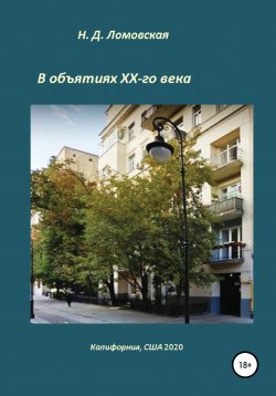 Книга "В объятиях XX-го века. Воспоминания" – Наталия Ломовская, 2019