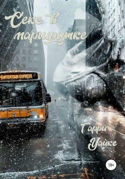 Книга "Секс в маршрутке" – Гарри Уайкс, 2021