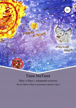 Книга "Микс и Макс с мышиной планеты" – Таня МаТаня, Дима Маслюхин, 2019