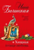 Книга "Хищная птица-любовь" (Инна Бачинская, 2021)