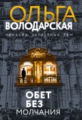 Книга "Обет без молчания" (Ольга Володарская, 2021)