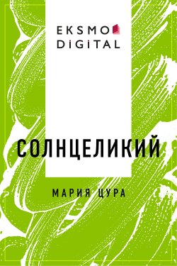 Книга "Солнцеликий" – Мария Цура