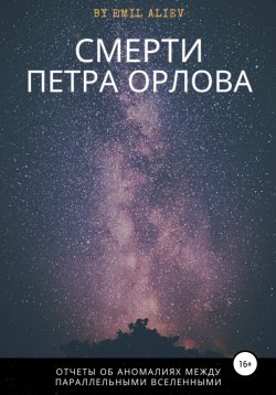 Книга "Смерти Петра Орлова" – Эмиль Алиев, 2021