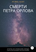 Смерти Петра Орлова (Эмиль Алиев, 2021)