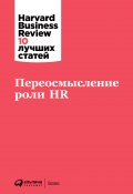 Книга "Переосмысление роли HR" (Harvard Business Review (HBR), 2019)