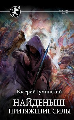 Книга "Найденыш. Притяжение Силы" {Стяжатель} – Валерий Гуминский, 2021