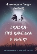 Книга "Сказка про Крабика и Рыбку" (Александр Балунов, 2021)
