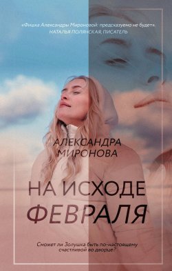 Книга "На исходе февраля" – Александра Миронова, 2021