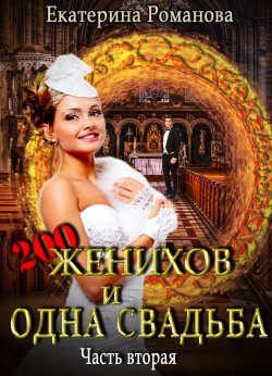 Книга "Двести женихов и одна свадьба" – Екатерина Романова, 2021