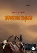 Паровозы судьбы (Александр Арген, 2020)