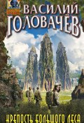 Книга "Крепость большого леса" (Василий Головачев, 2021)