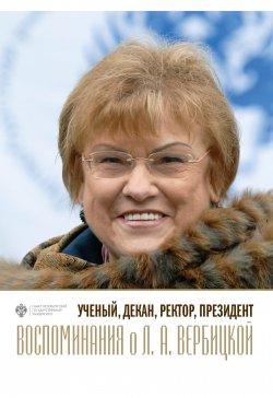 Книга "Ученый, декан, ректор, президент. Воспоминания о Л. А. Вербицкой. Выпуск 1" – , 2020