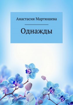 Книга "Однажды" – Анастасия Мартюшева, 2021