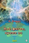 Всё фигня, кроме ос (Борун Александр, Александр Борун, 2021)