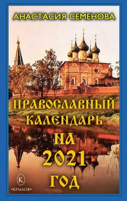 Книга "Православный календарь на 2021 год" – Анастасия Семенова, 2020