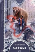 Книга "Злая зима" (Ольга Ярошинская, Ольга Ярошинская, 2021)