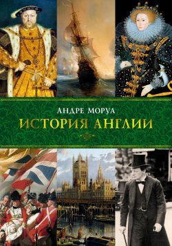 Книга "История Англии" – Андре Моруа