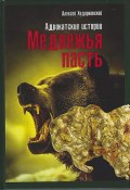 Медвежья пасть. Адвокатские истории (Алексей Ходорковский, 2020)