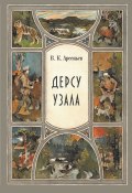 Книга "Дерсу Узала" (Арсеньев Владимир, 1923)
