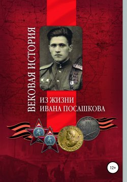 Книга "Вековая история. Из жизни Ивана Посашкова" – Светлана Кочергина, 2020