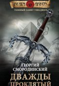 Книга "Дважды проклятый" (Смородинский Георгий, 2021)