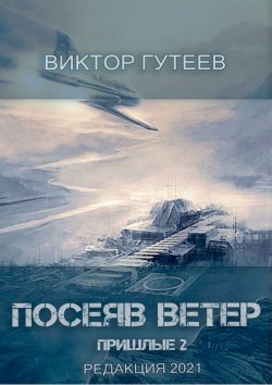 Книга "Посеяв Ветер. Пришлые-2" – Виктор Гутеев