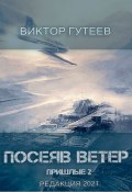 Посеяв Ветер. Пришлые-2 (Виктор Гутеев)