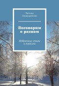 Поговорим о разном. Избранные стихи и новеллы (Наталья Поникаровских)