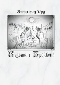 Книга "Ведьмы с Броккена" – Эжен энд Урд