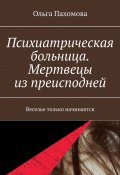 Психиатрическая больница. Мертвецы из преисподней. Веселье только начинается (Пахомова Ольга)