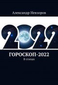 Гороскоп-2022. В стихах (Александр Невзоров)
