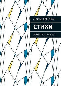 Книга "Стихи. Лекарство для души" – Анастасия Ломтева