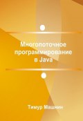 Многопоточное программирование в Java (Тимур Машнин)
