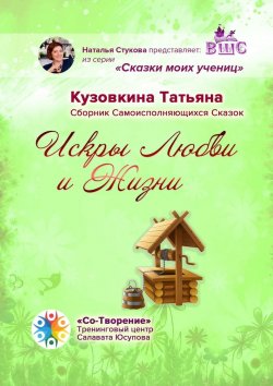 Книга "Искры Любви и Жизни. Сборник Самоисполняющихся Сказок" – Татьяна Кузовкина