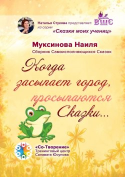 Книга "Когда засыпает город, просыпаются Сказки… Сборник Самоисполняющихся Сказок" – Наиля Муксинова