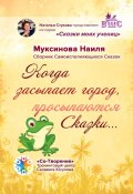 Когда засыпает город, просыпаются Сказки… Сборник Самоисполняющихся Сказок (Наиля Муксинова)