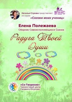 Книга "Радуга Твоей Души. Сборник Самоисполняющихся Сказок" – Елена Полежаева