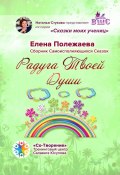 Радуга Твоей Души. Сборник Самоисполняющихся Сказок (Елена Полежаева)