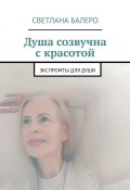 Душа созвучна с красотой. Экспромты для души (Светлана Балеро)