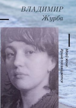 Книга "Моей жене Ирине посвящается" – Владимир Журба