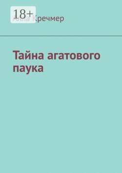 Книга "Тайна агатового паука" – Алла Кречмер
