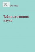 Тайна агатового паука (Алла Кречмер)