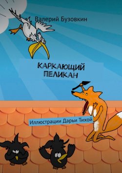 Книга "Каркающий пеликан" – Валерий Бузовкин