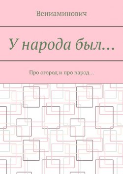 Книга "У народа был… Про огород и про народ…" – Вениаминович