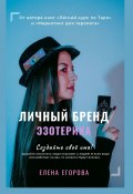 Личный бренд эзотерика (Елена Егорова)