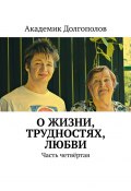 О жизни, трудностях, любви. Часть четвёртая (Академик Долгополов)